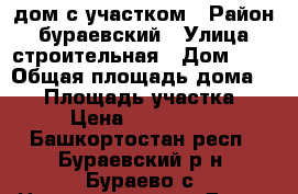 дом с участком › Район ­ бураевский › Улица ­ строительная › Дом ­ 4 › Общая площадь дома ­ 70 › Площадь участка ­ 10 › Цена ­ 1 000 000 - Башкортостан респ., Бураевский р-н, Бураево с. Недвижимость » Дома, коттеджи, дачи продажа   . Башкортостан респ.